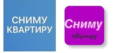 связи с переездом: Сниму квартиру. Ищу квартиру для долгосрочной город Токмак срочно — 1