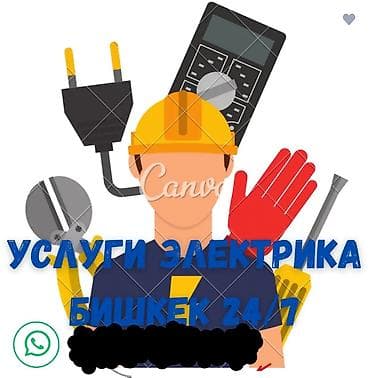 Электрик | Эсептегичтерди орнотуу, Кир жуугуч машиналарды орнотуу, Электр шаймандарын демонтаждоо 6 жылдан ашык тажрыйба