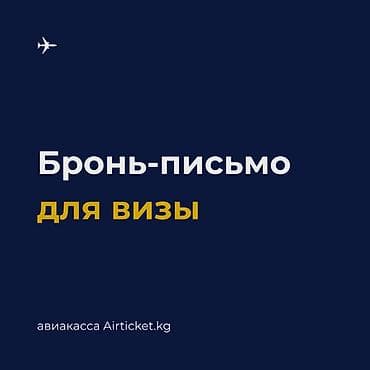 ds 160: 📝 Бронь авиабилета для визы без выкупа/оплаты авиабилета — 1