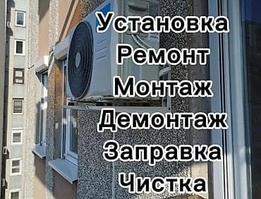 Установка техники: Монтаж орнотуу демонтаж тазалоо чистка ремонт ондоо алып сатуу — 1
