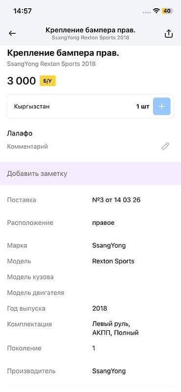 rex: Крепление переднего бампера, правое Оригинальная деталь для SsangYong — 3