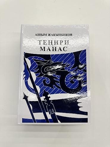 указ: Эпос и фольклор, На кыргызском языке, Новый, Бесплатная доставка — 4