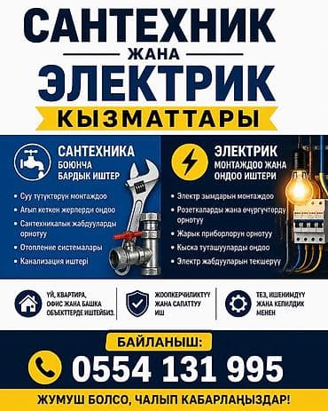 Сантехнические и электрические услуги Сантехника: - Монтаж