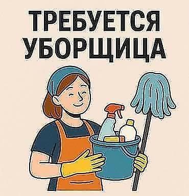 61: Требуется Уборщик — 1