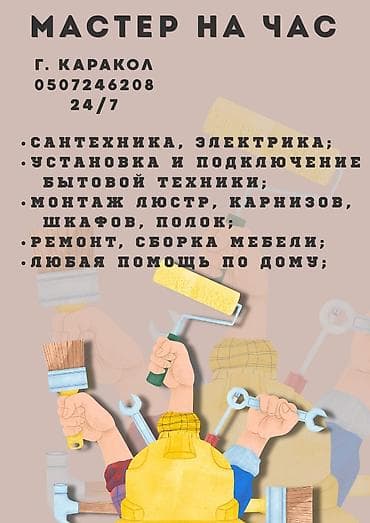 нянка на дом: Мелкосрочные работы, Муж на час — 1