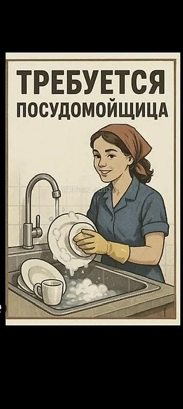 Вакансиялар: Вакансия: посудомойщица Обязанности: - Ручная мойка посуды, столовых — 1