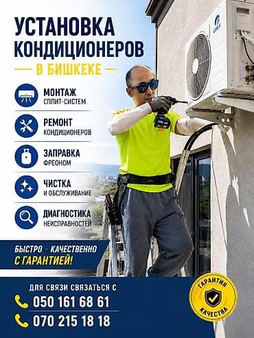 Установка кондиционированию в Бишкеке - Монтаж сплит‑систем - at lalafo.kg Установка кондиционированию в Бишкеке - Монтаж сплит‑систем -