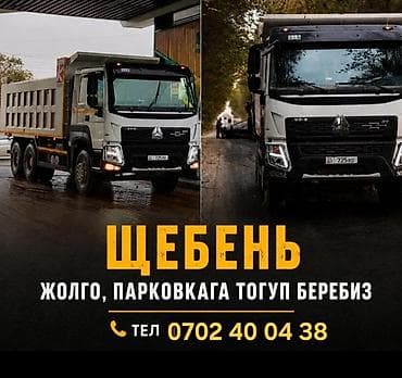 Дом и сад: Щебень, Для дороги, Насыпью, Тонар — 1