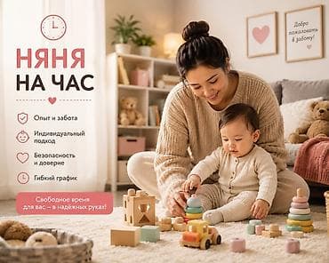 треб сиделка: 🧸 Няня на дому С радостью позабочусь о вашем ребёнке! ❤️ ✅ Присмотр за — 1