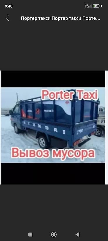 Заказать Хендай портер, Вывоз строй мусора, C грузчиком at lalafo.kg Заказать Хендай портер, Вывоз строй мусора, C грузчиком