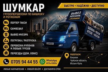 2gz ge: ШУМКАР — грузоперевозки по Бишкеку и регионам Услуги: - Портер такси — 1