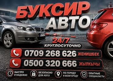 Авто кызматтары: Услуги для автомобилистов 24/7: - Прикуривание авто 12–24 В (быстро и — 2