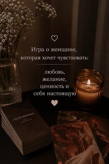 игра фура: Настольная психологическая игра «Архетип Любовницы. Игра о женщине» — 1