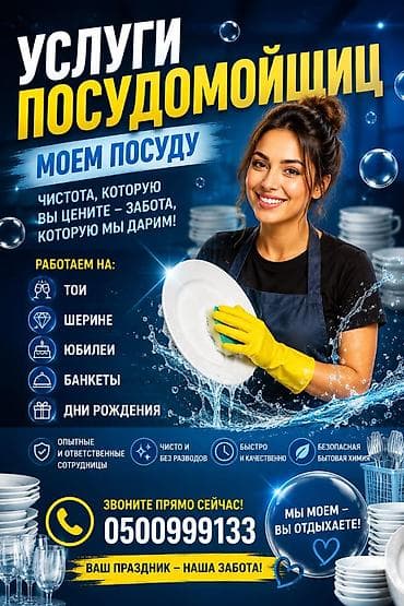 контакт: Услуги посудомоек — моем посуду на вашем мероприятии. Что предлагаем — 1