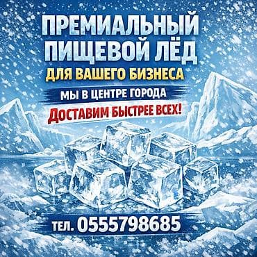 Лёд пищевой для вашего бизнеса! Доставим быстрее всех,разные формы и