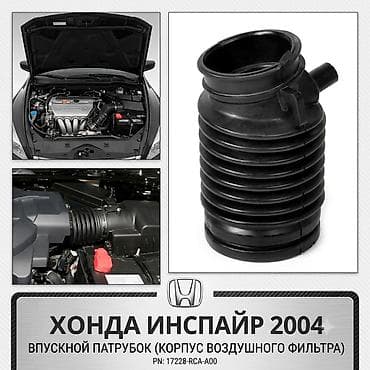 гофра инспайр: Впускной патрубок (гофра) воздухозаборника для Honda Inspire — 1