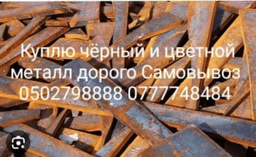 Скупка чёрного металла.самовывоз
