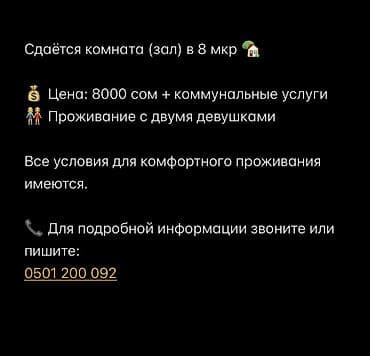 Сдаётся комната (зал) в 8 мкр. - Стоимость: 8000 сом + коммунальные