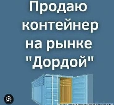 дакан базар: Продажа торговых контейнеров, Дордой рынок, 10 тонн, Утеплен — 1