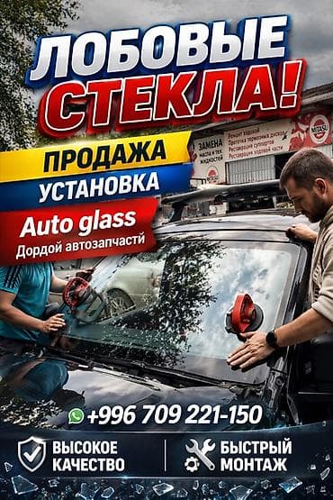 ваза стекло: Стекло Лобовое 2026 г., Новый, Аналог — 1