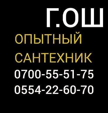 Работа: Чистка канализации устранение засора Ош сантехник — 2