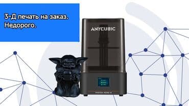 3D-печать на заказ. Недорого. Услуги печати на фотополимерном