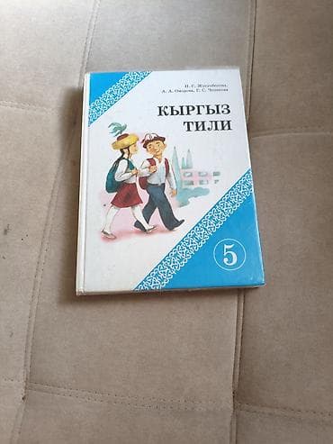 Кыргызский язык, 5 класс, Б/у, Самовывоз