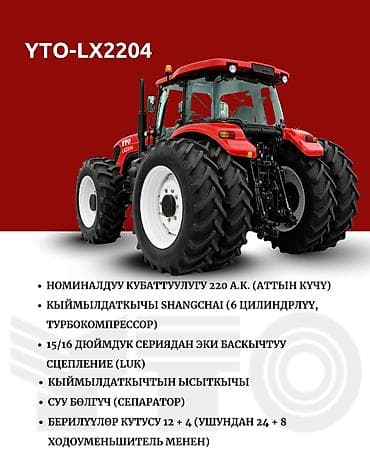 Тракторы YTO (ЮТО): YTO-LX 2204 Двигатель SC9D250G, надувной, мощность 220 л.с. Прогрев — 3