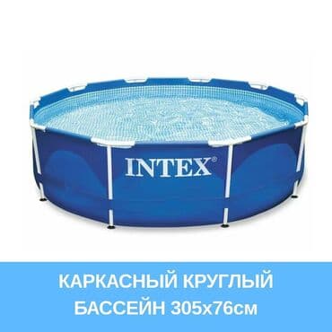 Рынок Джунхай: Продаем бассейн каркасный фирмы intex диаметром 3.05 метра высотой 76 at lalafo.kg Рынок Джунхай: Продаем бассейн каркасный фирмы intex диаметром 3.05 метра высотой 76