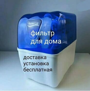 Фильтр для питьевой воды, Кол-во ступеней очистки: 6, Бесплатная установка, Объем бака: 10 литров, Тип очистки: Система обратного осмоса, Бренд: Bosfor