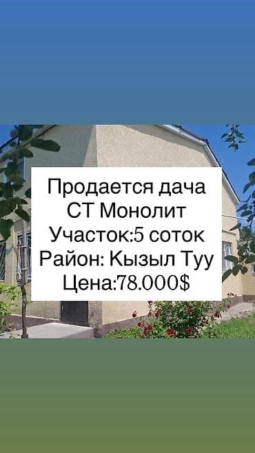 Срочно продаётся дача в Кызыл-Туу! СТ «Монолит» Участок: 5 соток