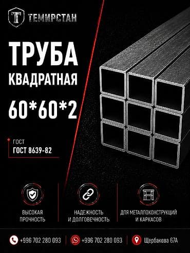 Металлопрокат: профильные трубы, Сталь, Квадратная, Электросварная, Без покрытия, Оптом, Новый, Бесплатная доставка, Резка at lalafo.kg Металлопрокат: профильные трубы, Сталь, Квадратная, Электросварная, Без покрытия, Оптом, Новый, Бесплатная доставка, Резка