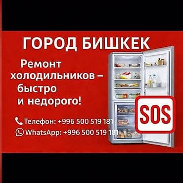 Техника и электроника: Ремонт холодильников в городе Бишкек. - Выезд мастера и оперативная — 1