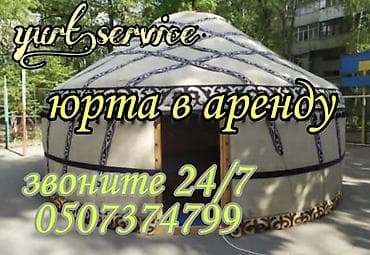 Аренда юрты, Каркас Деревянный, 85 баш, Казан, Посуда, С полом