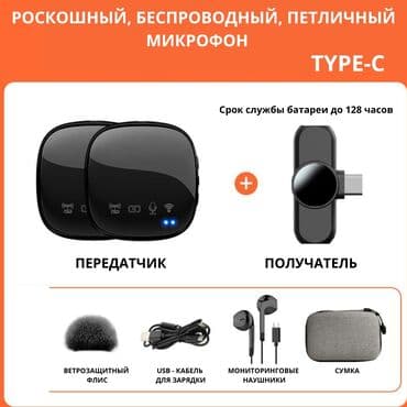 Роскошный, беспроводной, петличный микрофон. Шикарный вариант для at lalafo.kg Роскошный, беспроводной, петличный микрофон. Шикарный вариант для