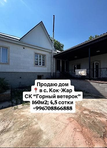 osh city: Продается дом в с.Кок-Жар, СК "Горный ветерок" - площадь дома — 1