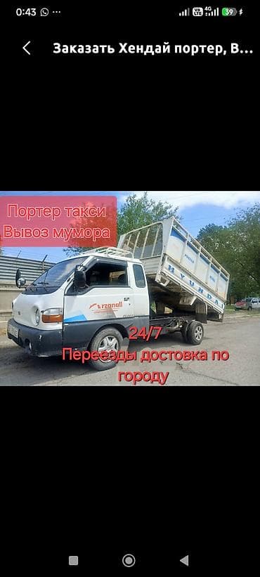 Заказать Хендай портер, Вывоз строй мусора, C грузчиком at lalafo.kg Заказать Хендай портер, Вывоз строй мусора, C грузчиком