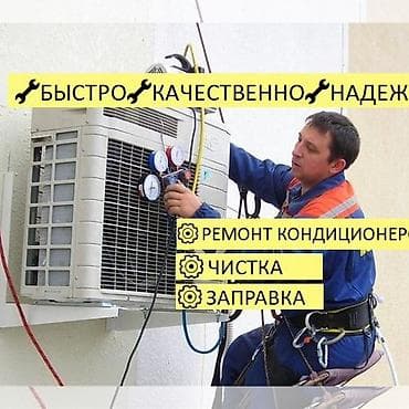 ЗАПРАВКА ФРИОНА ПРОФИЛАКТИКА КОНДИЦИОНЕРА МОЙКА И ЧИСТКА КОНДИЦИОНЕРА