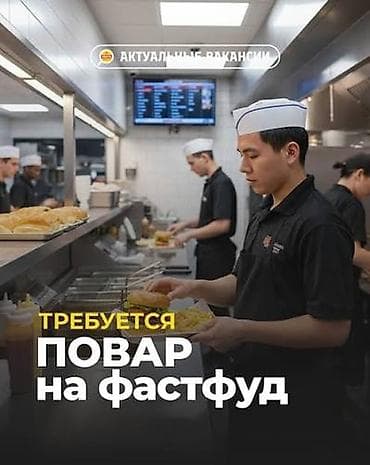 Требуется Кассир фаст-фуд заведения