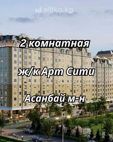 osh flat: 2 комнаты, 58 м², Асанбай мкр Элитка, 3 этаж, Евроремонт — 1