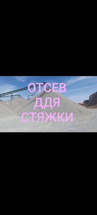 Отсев, Для стяжки, Оптом, В розницу, Камаз, Зил