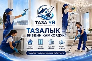 Кызматтар: Бөлмөлөрдү тазалоо, | Жалпы тазалоо, | Батирлер — 1