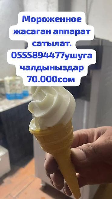 молочный машинка: Аппарат для мягкого мороженого (Ice Cream Machine). - Напольная — 2