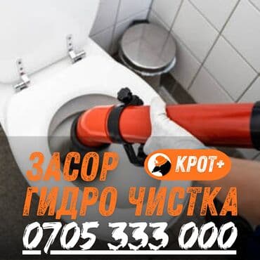 Профессиональная гидродинамическая прочистка засоров “КРОТ+”. -