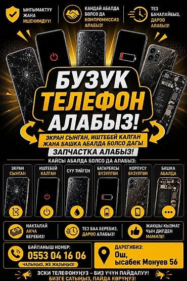 Сервис по выкупу неисправных телефонов и запчастей. Что принимаем: - at lalafo.kg Сервис по выкупу неисправных телефонов и запчастей. Что принимаем: -