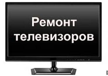 телевизор не рабочий: Ремонт телевизоров Гарантия. тв tv lcd жк плазма +Работаем — 3