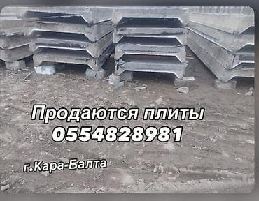 him kg: Предлагаются к продаже бетонные плиты, предназначенные для различных — 1