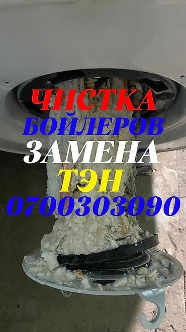Ашкана буюмдары: Чистка бойлеров
Чтстка бойлеров
Чистка бойлеров — 1