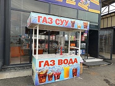 сдаю сталовая: Торговая точка “Газвода” — комплект для продажи газированных напитков — 1