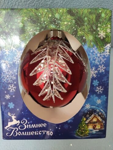 ёлка искусственная: Ёлочное украшение- ШАР. Сделан из стекла. Диаметр 10см. Производство — 1